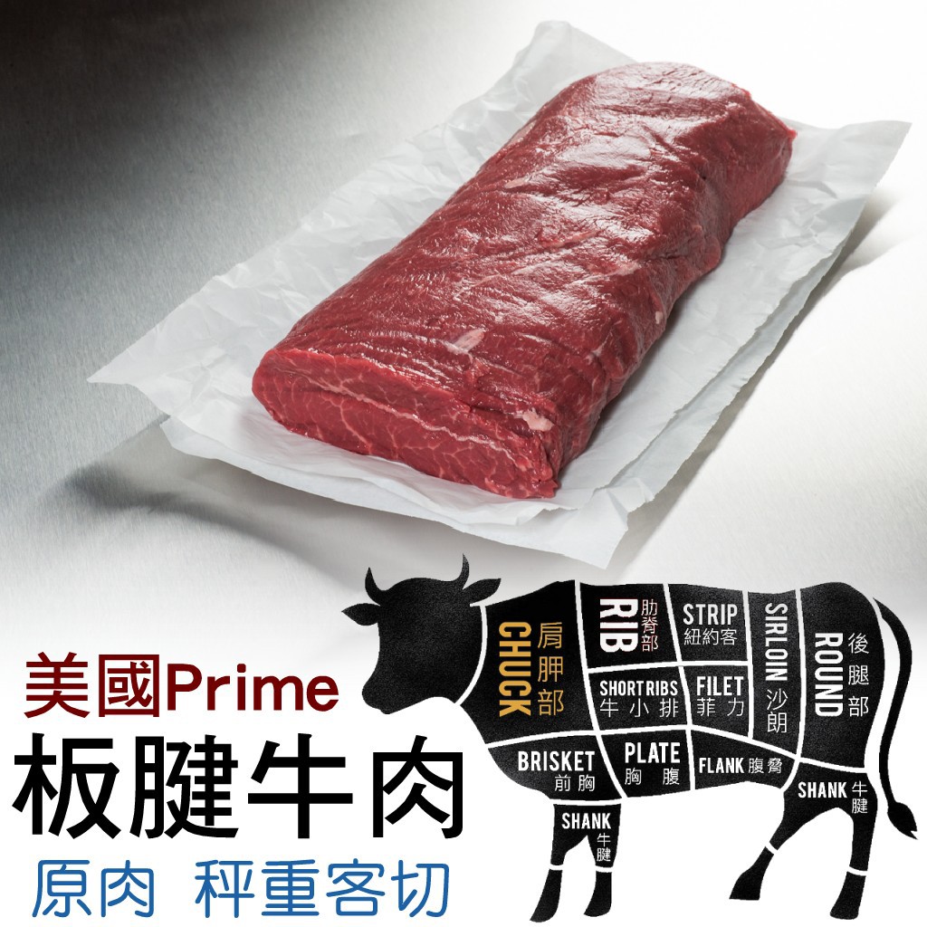 美國prime 板腱牛肉 原塊肉 待客切各規格 進口肉品 真空包裝 財神市集冷凍食品 蝦皮購物