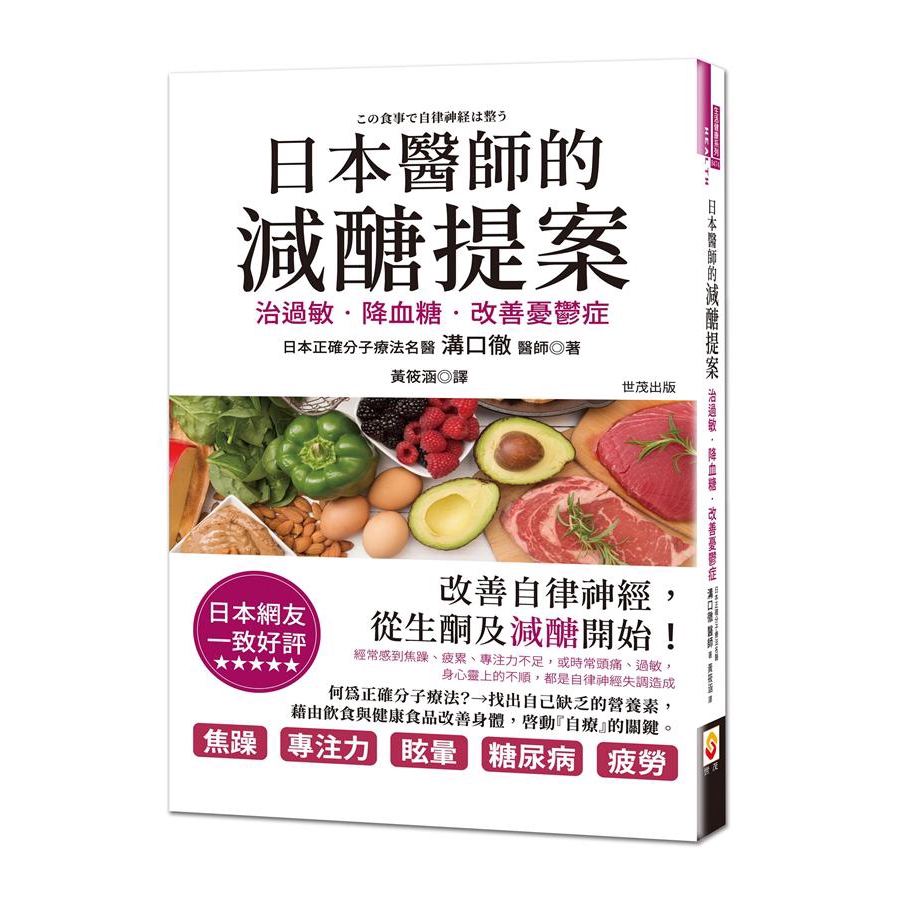 日本醫師的減醣提案: 治過敏、降血糖, 改善憂鬱症 / 溝口徹    誠品eslite