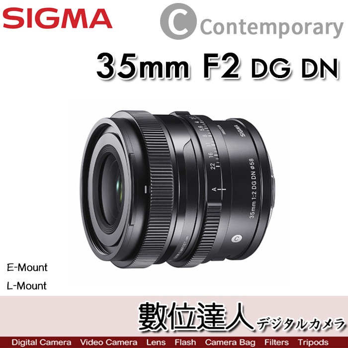 【數位達人】Sigma C 35mm F2 DG DN Contemporar／全片幅 廣角大光圈 i系列