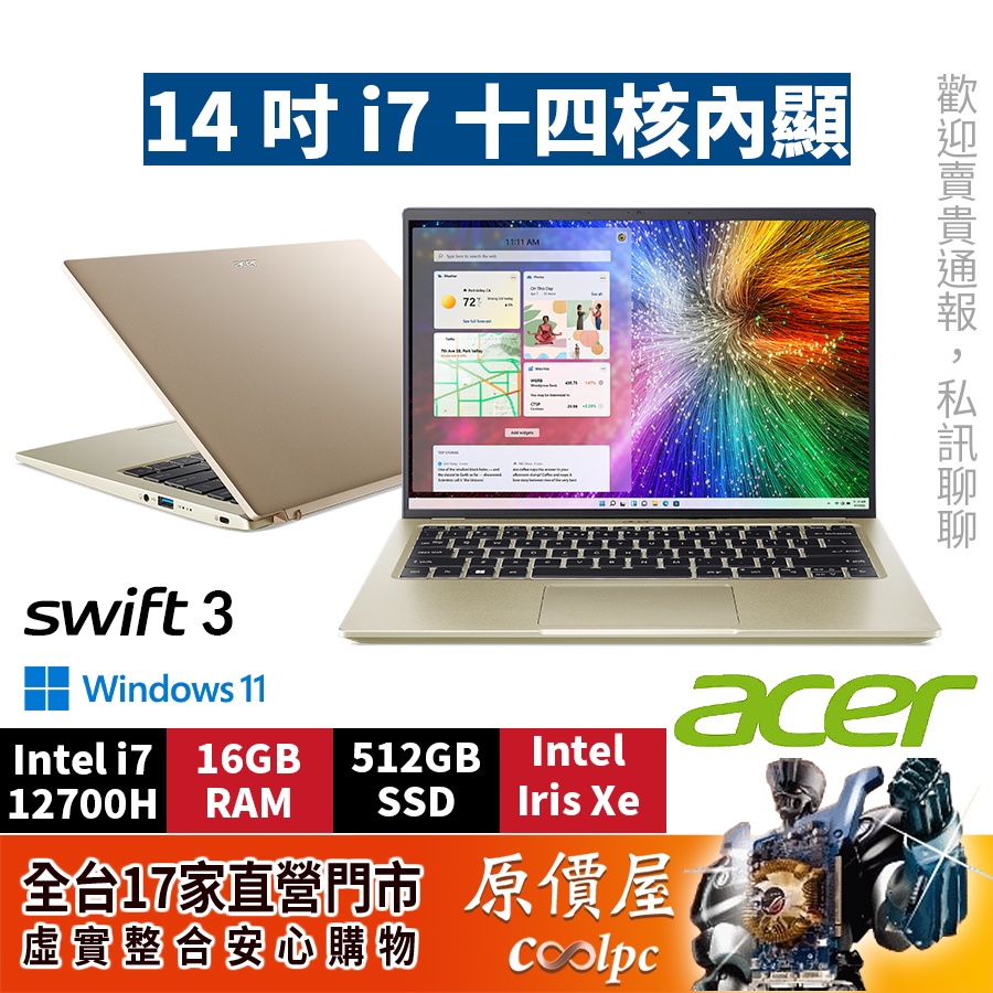 Acer宏碁 Swift 3 SF314-71-7659灰 79NM金 i7/14吋 輕薄筆電/原價屋【活動贈】