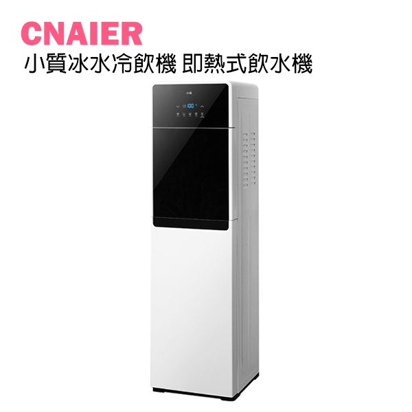 【CNAIER】小質冰水冷飲機 即熱式飲水機  免運 僅220V適用 小米有品 飲用水 快速加熱 定量出水