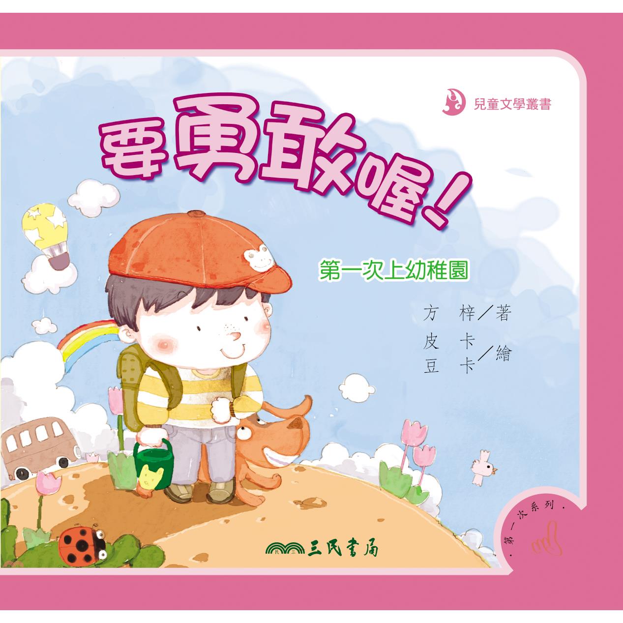 要勇敢喔！第一次上幼稚園