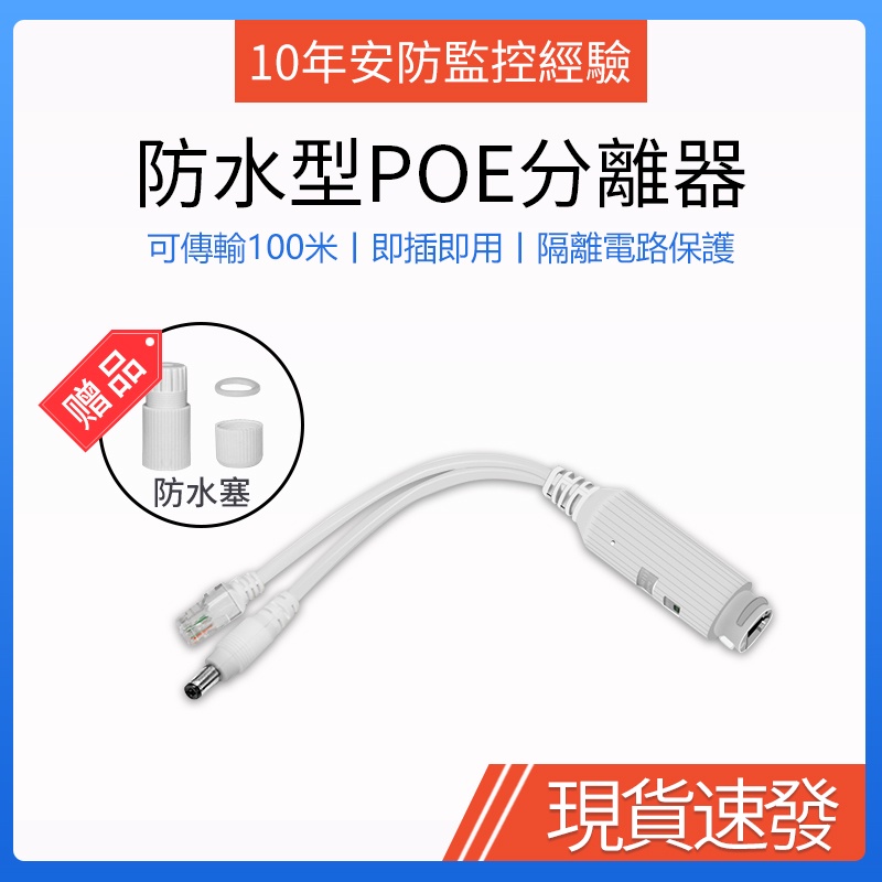 防水型標準POE供電分離器 全相容POE交換機48v轉12V 1-2A 監控攝影機降壓分線器 網路供電傳輸100米 隔離