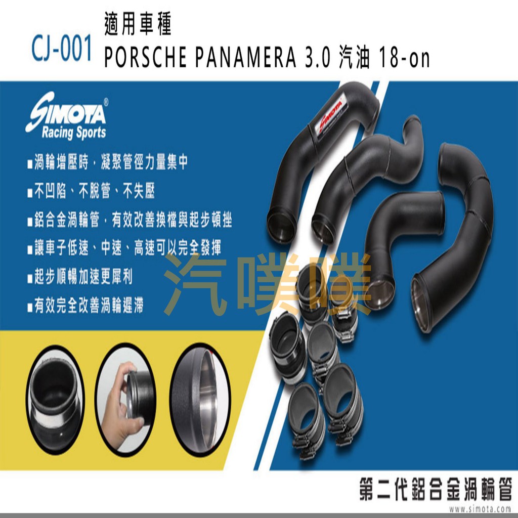 大桃園 渦輪管SIMOTA CJ-001 PORSCHE PANAMERA 3.0 汽油