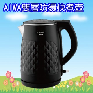 DKS110118 AIWA愛華雙層防燙快煮壺