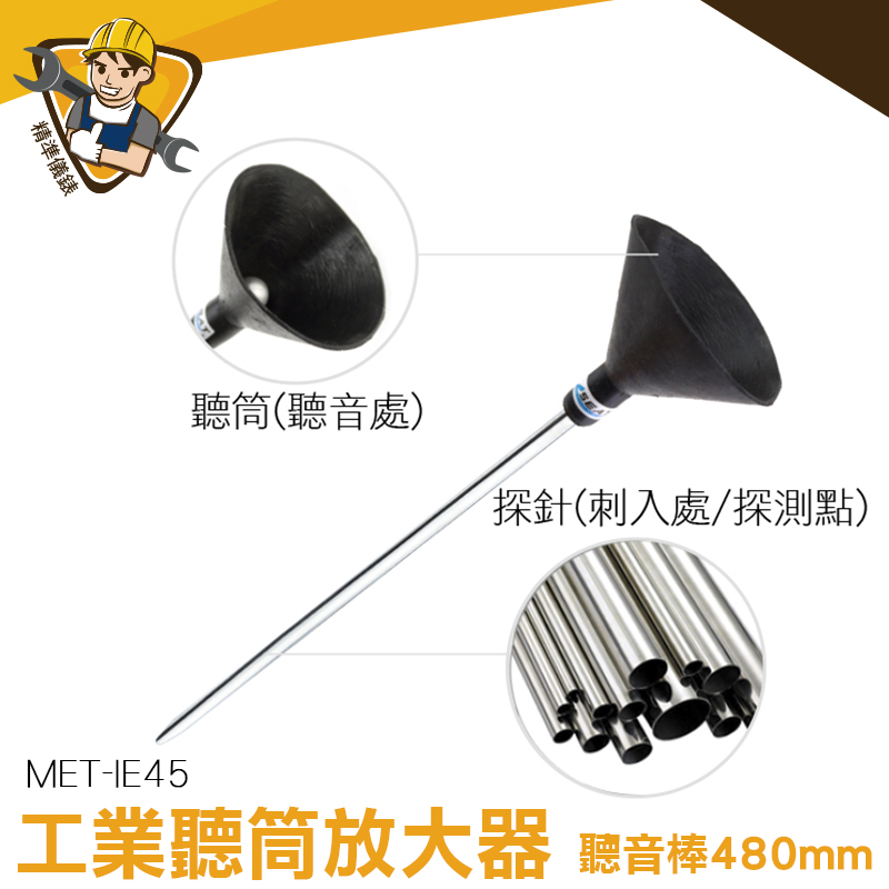 聽音棒 音診器 查修聽診器 輔助抓漏用 擴音器 異音診斷器  MET-IE45