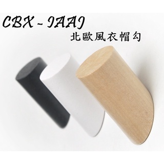 CBX-IAAJ 北歐風衣帽勾 創意衣帽勾 北歐實木掛勾 掛衣架 木質掛勾 掛衣架 衣帽掛勾 牆壁裝飾 壁飾