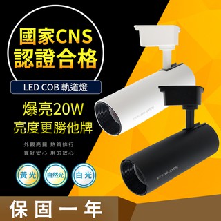 【高亮度CNS認證合格】LED 20W COB 軌道燈 大廠牌普瑞晶片 直筒款 長直筒 消光直筒 黑/白燈具