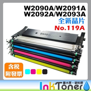HP W2090A 黑/ W2091A 藍/ W2092A 黃/ W2093A 紅 全新副廠相容碳粉匣 No.119A