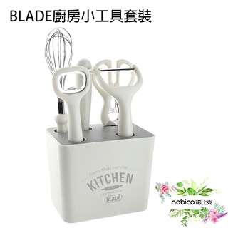 BLADE廚房小工具套裝 台灣公司貨 不鏽鋼 打蛋器 削皮器 水果刀 開瓶器 剪刀 現貨 當天出貨 諾比克