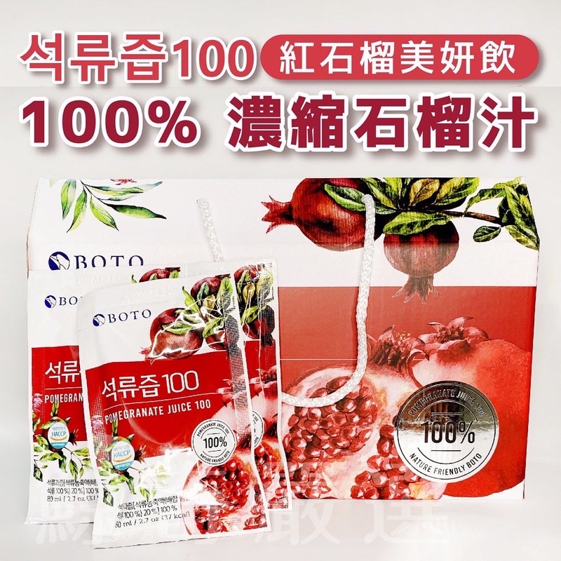 現貨韓國BOTO100%紅石榴汁單包售