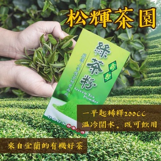 【鮮綠茶研磨】三星鄉 松輝茶園 新鮮 綠茶粉 無糖 無化學成分 綠茶