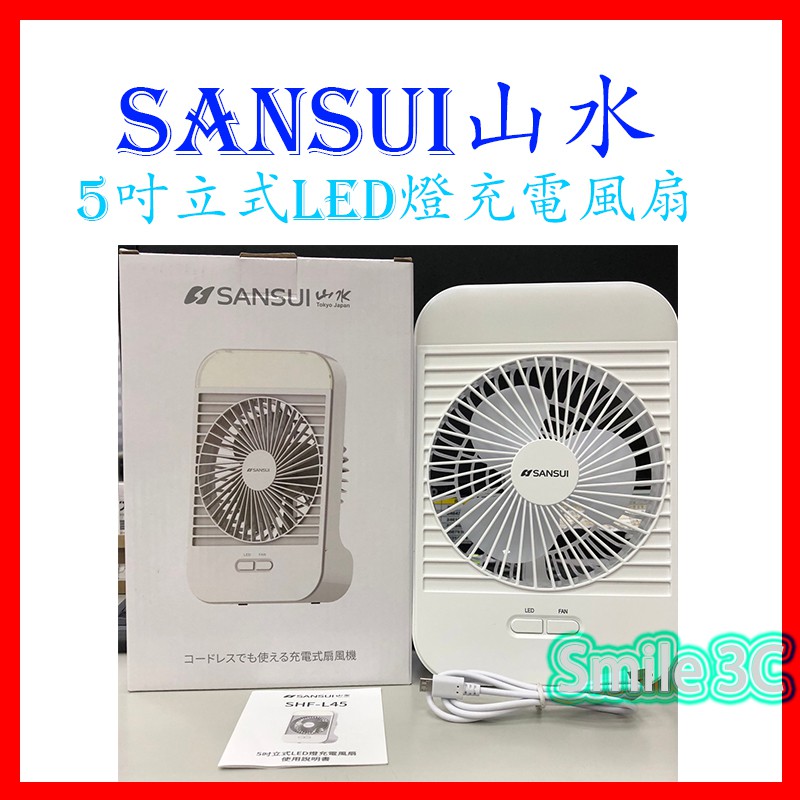新品 Sansui山水5吋立式led燈充電風扇方形照明便攜家電夜燈露營旅遊基隆可自取 蝦皮購物
