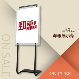 【台灣製造 品質保證】曲線式海報展示架-質感黑 PB-172BK