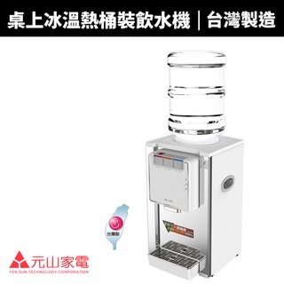 【元山牌】桌上型不銹鋼冰溫熱桶裝飲水機 (YS-8201BWIB)