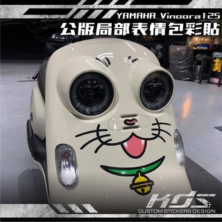KDS 酷鴨彩貼設計 YAMAHA Vinoora 125 公版區域性表情包彩貼(正面區域性)