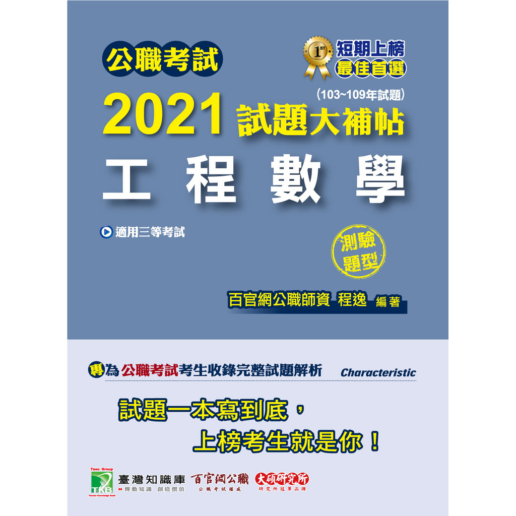 公職考試2021試題大補帖【工程數學】(103～109年試題)測驗題型