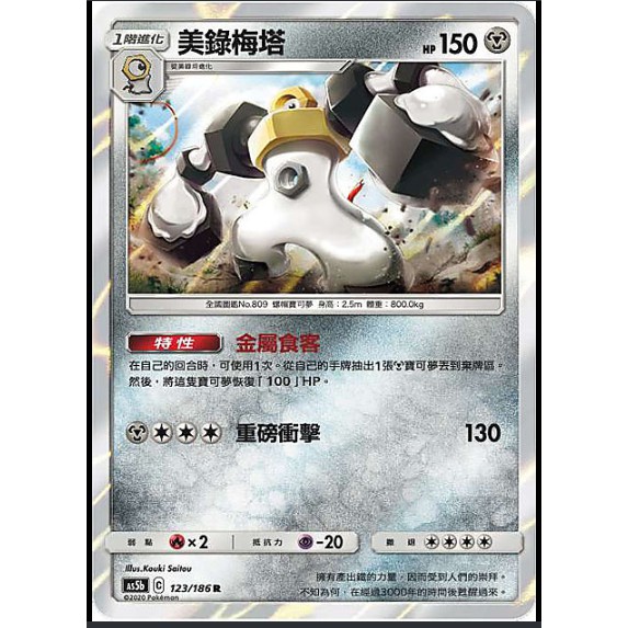 【馬爾】神奇寶貝 寶可夢 PTCG正版 中文版 第三彈  AS5b 123/186 R 閃卡 美錄梅塔