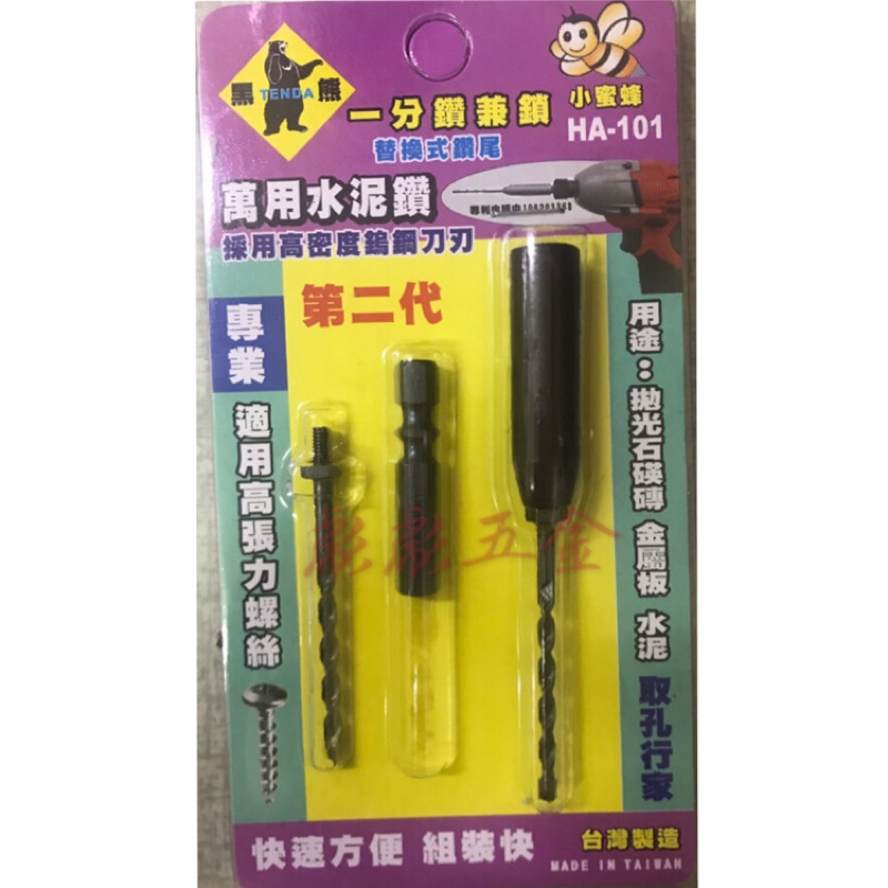 彪彪五金 Tenda 黑熊小蜜蜂一分鑽兼鎖替換式鑽尾萬用水泥鑽組ha 101 鎢鋼刀刃專業 蝦皮購物