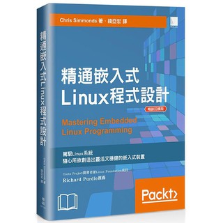 《度度鳥》精通嵌入式Linux程式設計（暢銷回饋版）│博碩文化│Chris Simmonds│全新│定價：620元