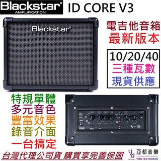 (最新版) BlackStar ID Core V3 10/20/40 電吉他 音箱 內建 效果器 破音 AMP