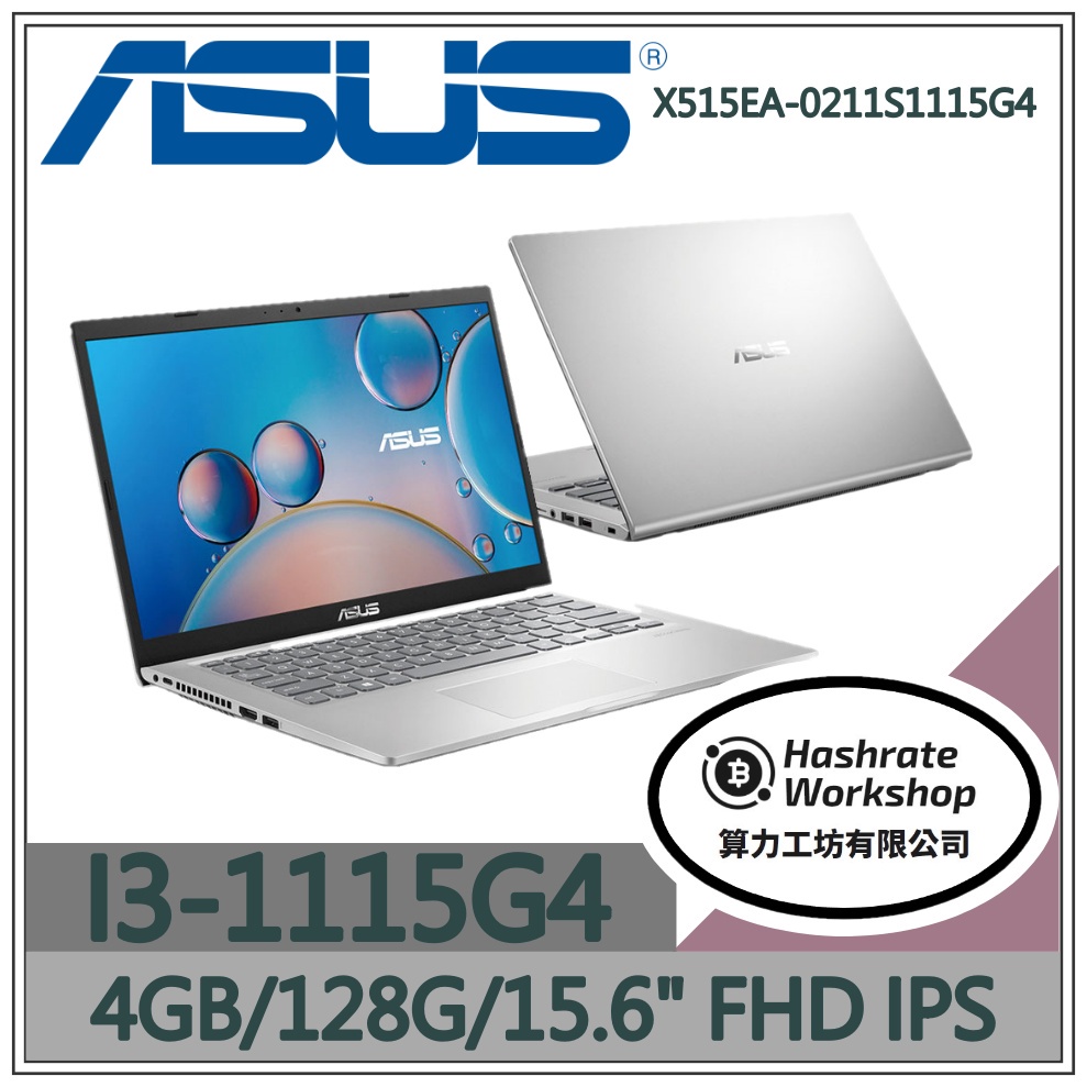 【算力工坊】I3/4G 文書 筆電 效能 華碩ASUS 15.6吋 冰柱銀 X515EA-0211S1115G4