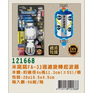 ** 121668 米諾諾FA-33過濾旋轉起波器+濾芯2入