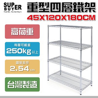 45X120X180 大型重型四層鐵力士架*快速出貨*現貨*鐵架*收納架/層架/波浪架/鐵架/置物架