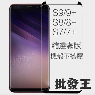 Samsung 三星 S7edge S8 S9 Plus Note8 S9+ 3D曲面縮小版 滿版 玻璃保護貼 玻璃貼
