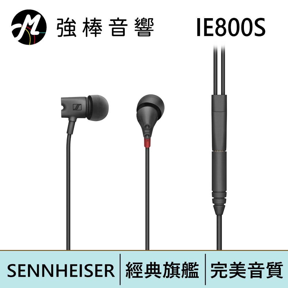 SENNHEISER IE800S 旗艦款耳道式耳機 | 強棒電子專賣店