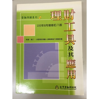 理財工具及其應用 100年8月增修版八版 9789866370793 財團法人臺灣金融研訓院著 九成新