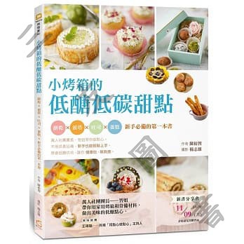 小烤箱的低醣低碳甜點：餅乾x派塔x吐司x蛋糕x新手必備的第一本書