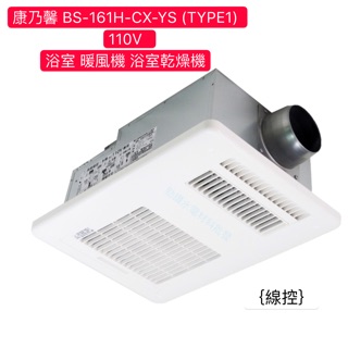康乃馨 BS-161H-CX-YS (TYPE1)-110V 浴室 暖風機 浴室乾燥機