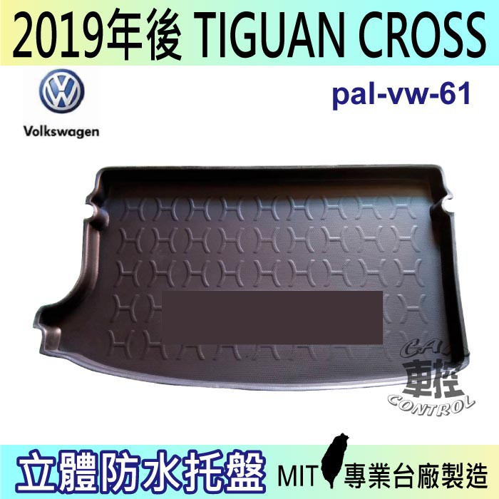 2019年後 TIGUAN CROSS 福斯 現貨 後車箱墊 後廂置物盤 蜂巢後車廂墊 後車箱防水墊 汽車後廂防水托盤