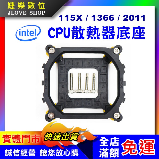 【實體門市：婕樂數位】intel775 115X 1366 2011 CPU散熱器背板通用 底座扣具 散熱底板支架