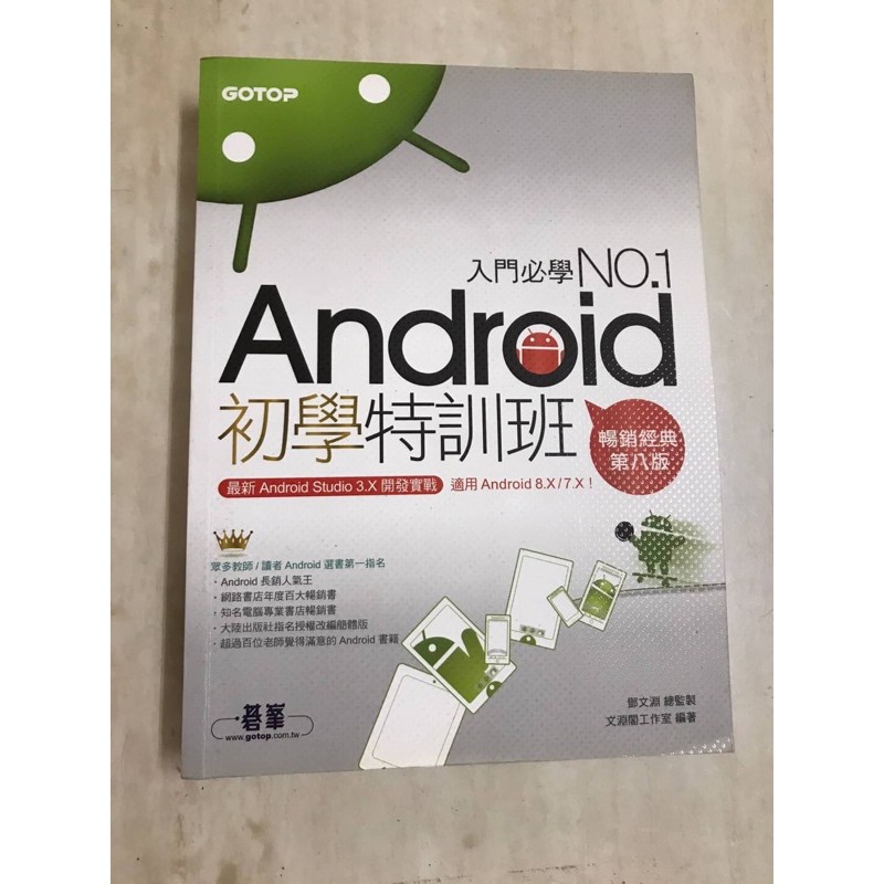 Android初學特訓班 第八版