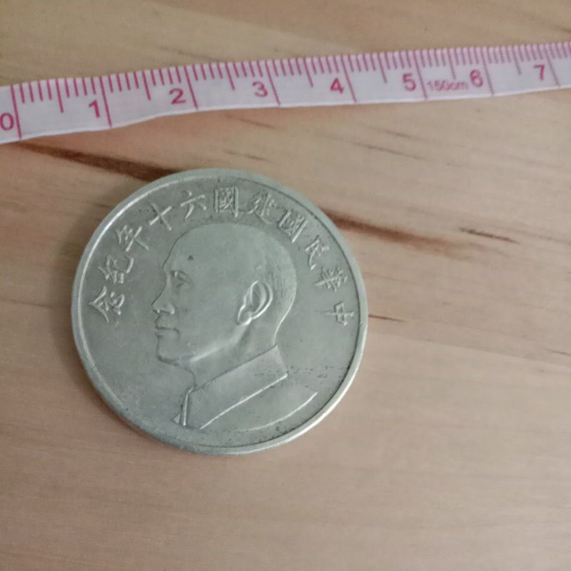 中華民國建國60年紀念幣 $945 建國紀念幣