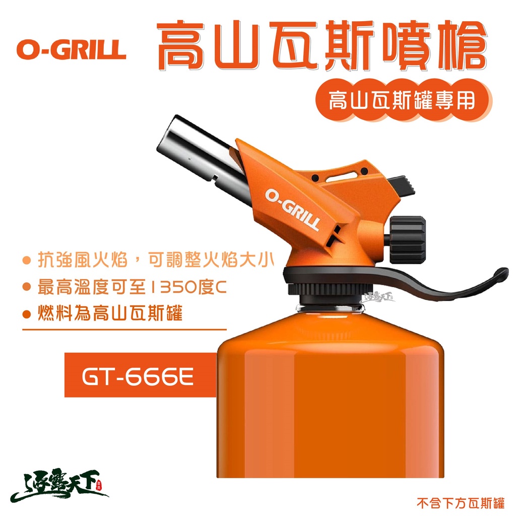O-Grill GT-666E 多功能高山瓦斯噴槍 多功能 噴火槍 噴槍 高山瓦斯