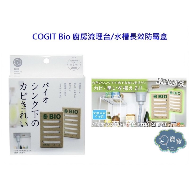 現貨e發票_COGIT 日本製 Bio 神奇廚房流理台/水槽長效防霉盒 2入裝【Q寶寶】