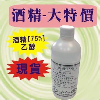 酒精75%[乙醇]現貨-特價500ml 4000ml 4公升潔用酒精-乙醇 75% 4公升臺灣製-限時特價