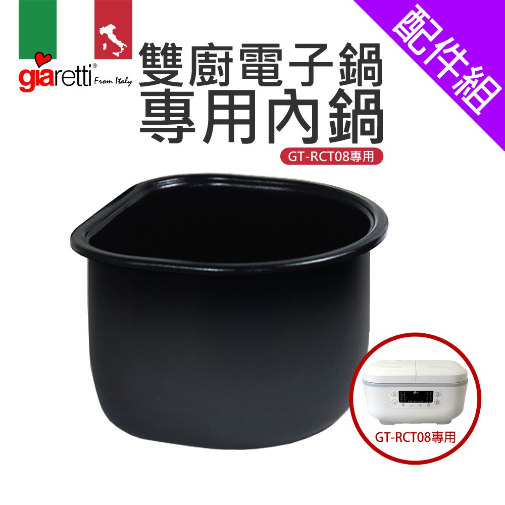 義大利Giaretti 雙廚電子鍋專用內鍋(GT-RCT08專用)
