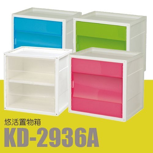 【樹德】樹德收納系列 只有白/本透可選 悠活置物箱 KD-2936A  衣物箱 整理箱 書櫃 置物櫃 玩具箱 收納箱
