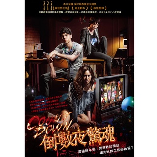 倒數夜驚魂 DVD TAAZE讀冊生活網路書店