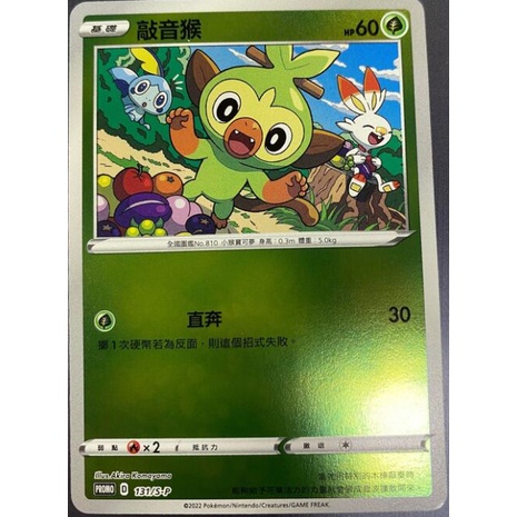 『烏龜小舖』敲音猴 131/S-P 禮盒鏡閃 寶可夢PTCG 中文版