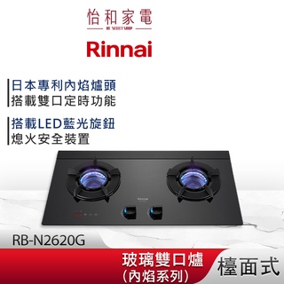 Rinnai 林內 檯面式 內焰玻璃雙口爐 RB-N2620G LED藍光旋鈕 定時功能