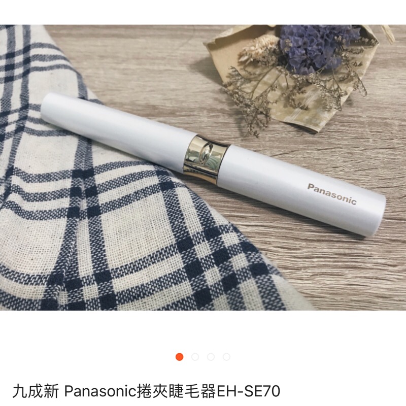 下標區）九成新 Panasonic捲夾睫毛器EH-SE70