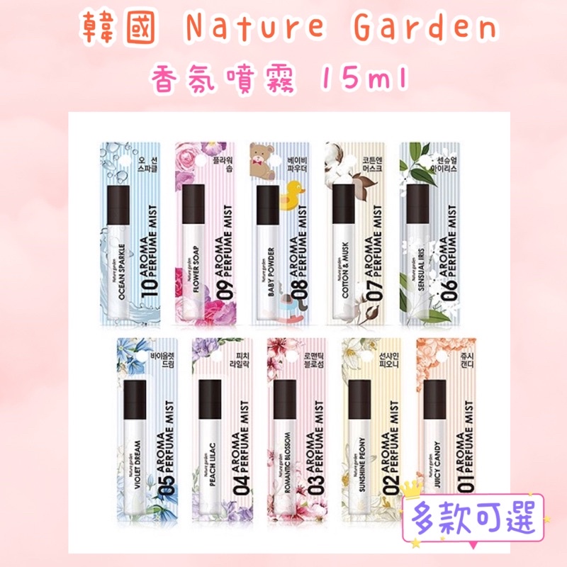 💕韓國 Nature Garden 香氛噴霧 15ml (十款可選)