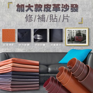 【隔日到貨免運費！荔枝紋理 防刮耐磨】137X60cm 沙發修補貼 機車墊修補貼 汽車座椅修補 補丁貼 皮革換新 自黏背