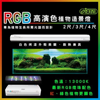 免運【春日水族】ISTA RGB 高演色植物造景燈 2尺／3尺／4尺 水草缸 高演色 專業水草造景燈 增豔水草燈 伊士達