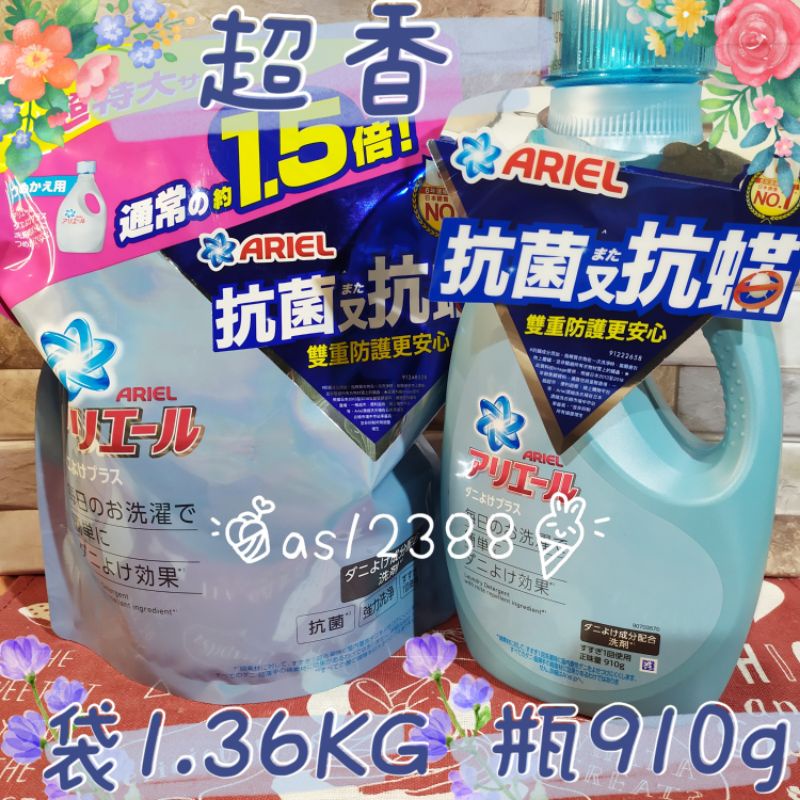 ARIEL日本抗菌 除蟎910g/🔺大容量 (1.36kg補充包)